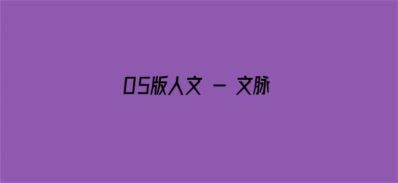 05版人文 - 文脉赓续  生生不息